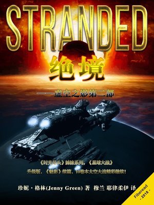 cover image of 绝境—虚空之影第二部 (Stranded)
